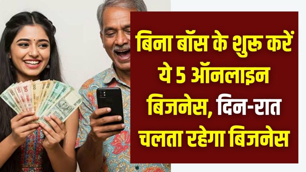 24 घंटे होगी कमाई! बिना बॉस के शुरू करें ये 5 ऑनलाइन बिजनेस, दिन-रात चलता रहेगा बिजनेस