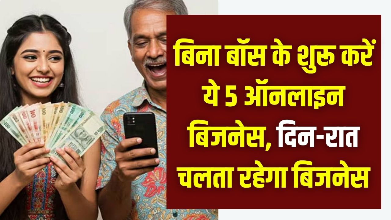 24 घंटे होगी कमाई! बिना बॉस के शुरू करें ये 5 ऑनलाइन बिजनेस, दिन-रात चलता रहेगा बिजनेस