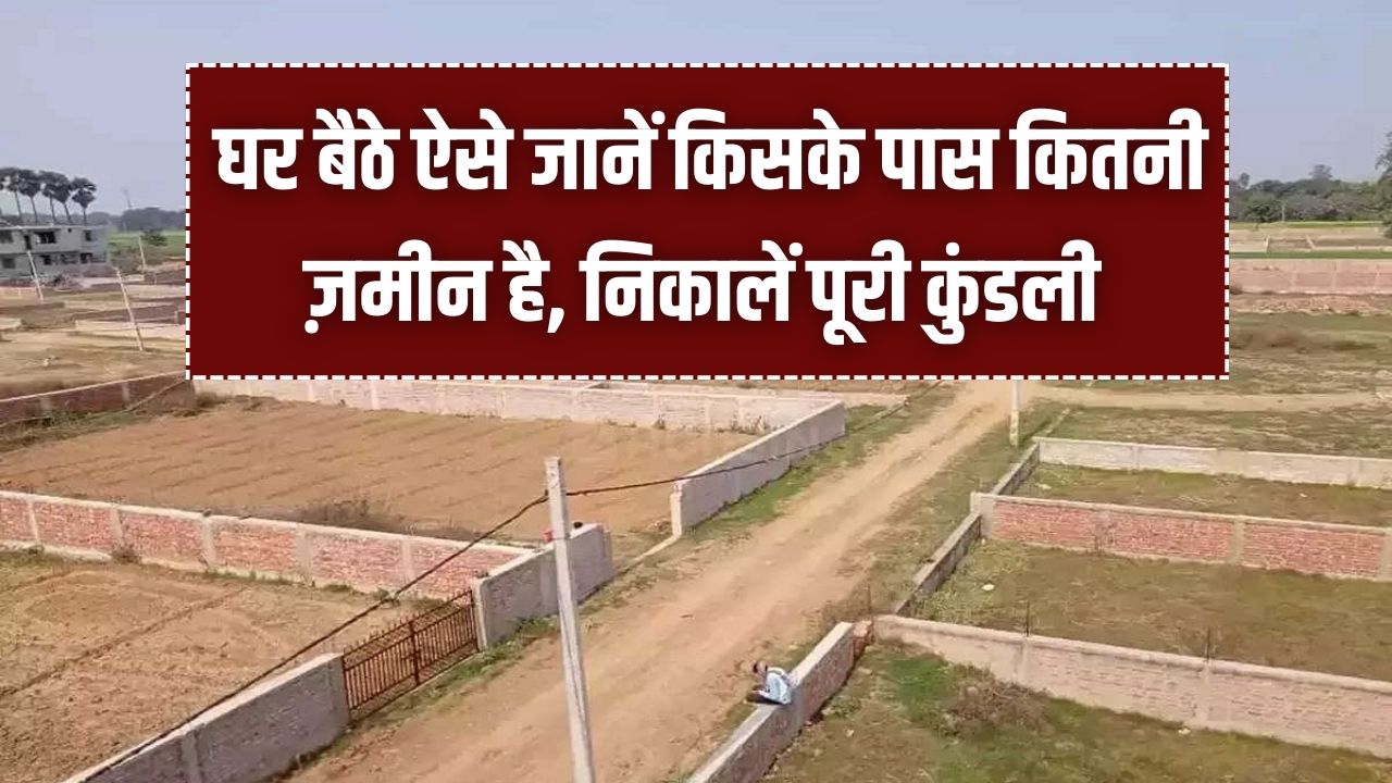 Land Record: अब घर बैठे जानें किसके पास कितनी ज़मीन है! बस नाम डालें और निकालें पूरी कुंडली।