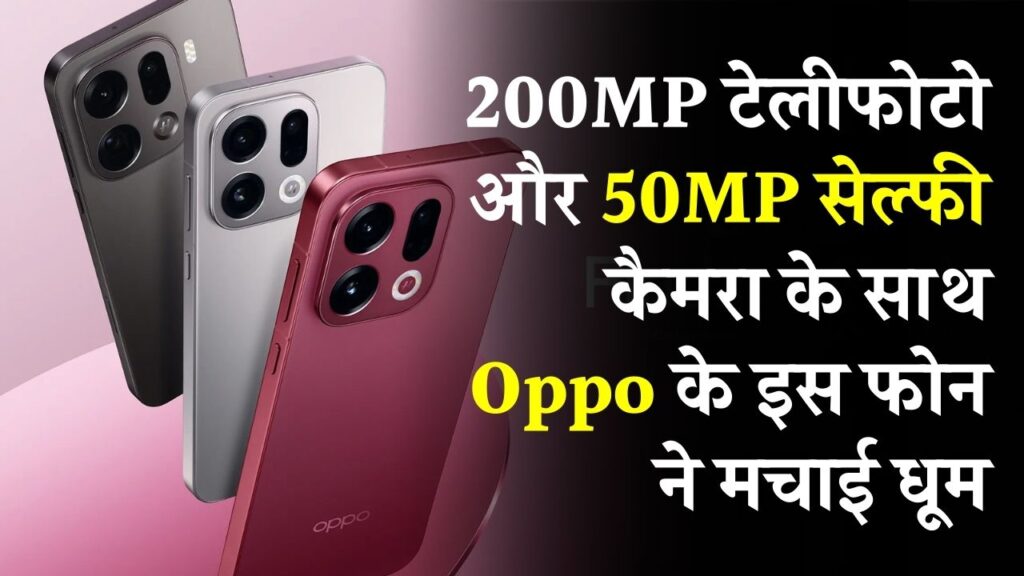 कैमरा लवर्स के लिए खुशखबरी! 200MP टेलीफोटो और 50MP सेल्फी कैमरा के साथ Oppo के इस फोन ने मचाई धूम, देखें फीचर्स।