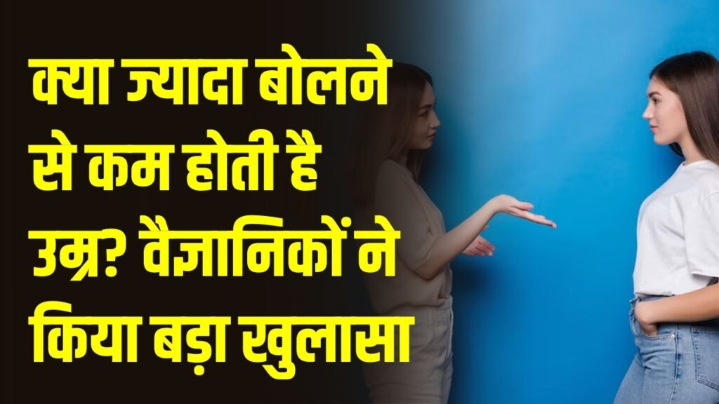 सावधान! क्या ज्यादा बोलने से कम होती है उम्र? वैज्ञानिकों ने किया बड़ा खुलासा, जानें बोलने और लंबी उम्र के बीच का चौंकाने वाला कनेक्शन।