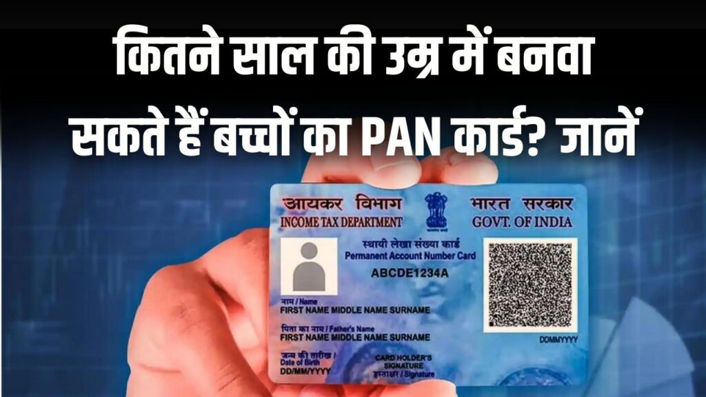 कितने साल की उम्र में बनवा सकते हैं बच्चों का PAN कार्ड? जानें 2026 के नए नियम और आवेदन करने का आसान तरीका।