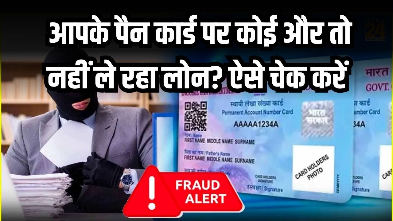 PAN Fraud Alert: सावधान! आपके पैन कार्ड पर कोई और तो नहीं ले रहा लोन? ऐसे चेक करें अपना सिबिल स्कोर और बचें भारी कर्ज से
