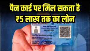 PAN Card Loan: पैन कार्ड पर मिल सकता है ₹5 लाख तक का लोन, जानें स्टेप-बाय-स्टेप तरीका