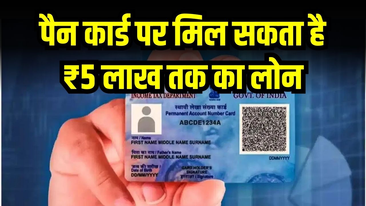 PAN Card Loan: पैन कार्ड पर मिल सकता है ₹5 लाख तक का लोन, जानें स्टेप-बाय-स्टेप तरीका
