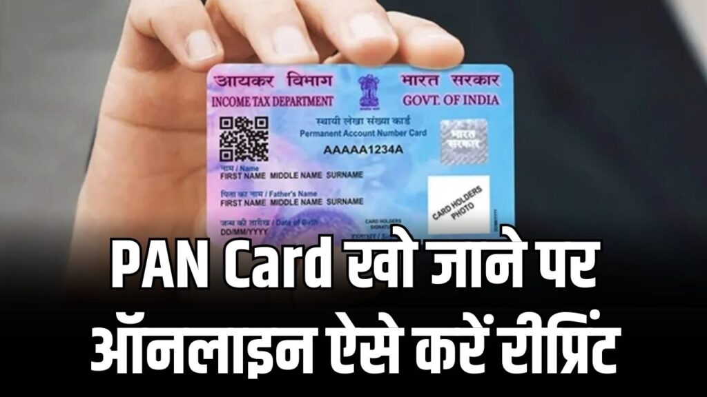 खो गया PAN Card? ऑनलाइन रीप्रिंट कैसे करें, आसान तरीका जानें
