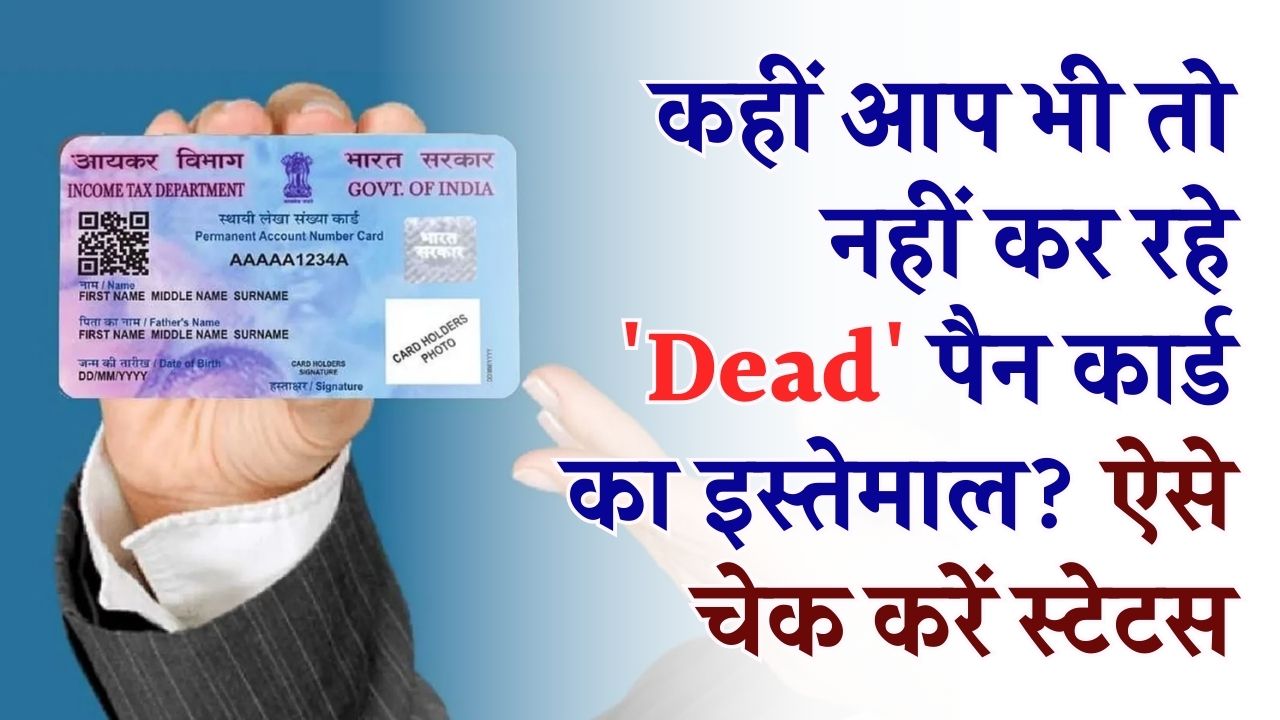 बड़ी चेतावनी! क्या आपका PAN कार्ड 'Dead' हो चुका है? ₹10,000 के जुर्माने और जेल से बचने के लिए तुरंत ऐसे चेक करें स्टेटस