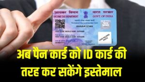 PAN Card Update: अब पैन कार्ड को ID कार्ड की तरह कर सकेंगे इस्तेमाल! जानें आपको इससे क्या होगा फायदा 1 PAN Card Update: अब पैन कार्ड को ID कार्ड की तरह कर सकेंगे इस्तेमाल! जानें आपको इससे क्या होगा फायदा।