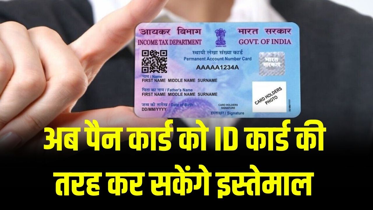 PAN Card Update: अब पैन कार्ड को ID कार्ड की तरह कर सकेंगे इस्तेमाल! जानें आपको इससे क्या होगा फायदा।