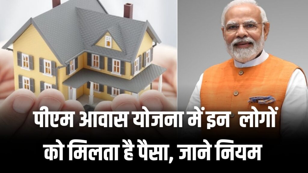 PM Awas Yojana Update: अब किन लोगों को मिलेगा पक्का घर? पात्रता नियमों में हुआ बड़ा बदलाव; आवेदन से पहले देख लें नई शर्तें 1 PM Awas Yojana Update: अब किन लोगों को मिलेगा पक्का घर? पात्रता नियमों में हुआ बड़ा बदलाव; आवेदन से पहले देख लें नई शर्तें।