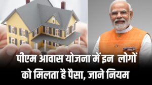PM Awas Yojana Update: अब किन लोगों को मिलेगा पक्का घर? पात्रता नियमों में हुआ बड़ा बदलाव; आवेदन से पहले देख लें नई शर्तें।