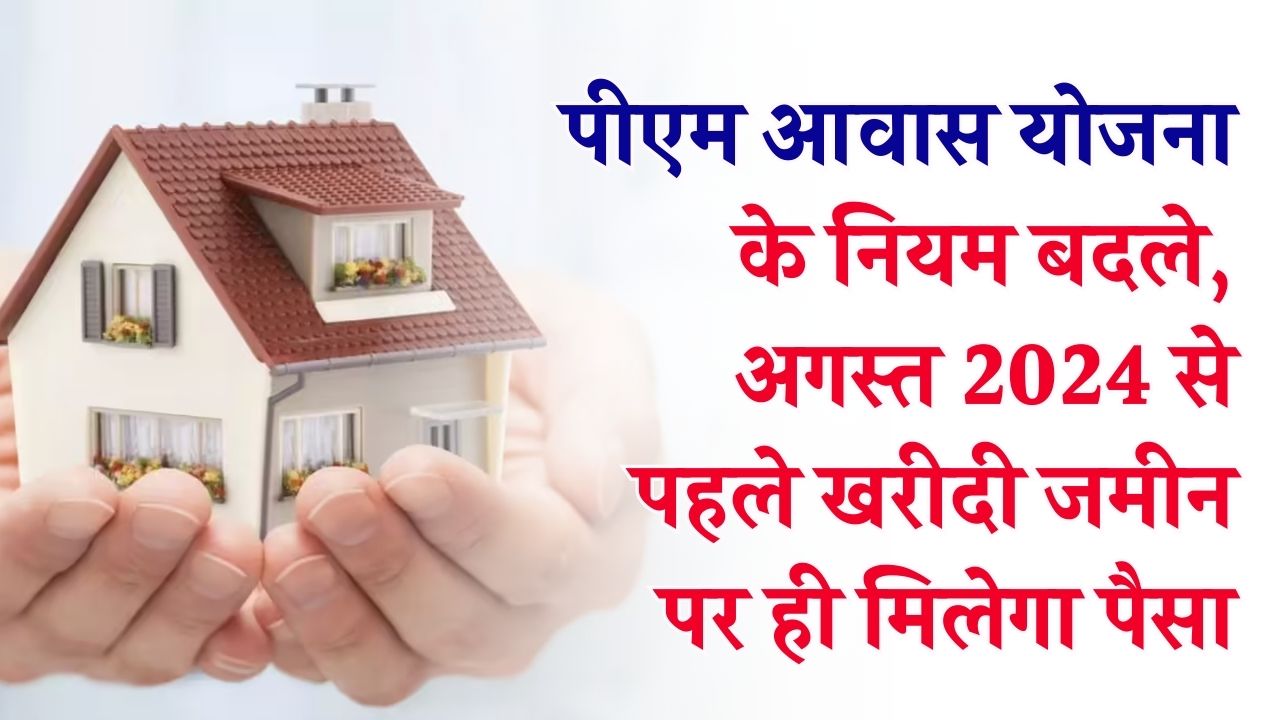 PM Awas Yojana 2.0: बदल गए घर पाने के नियम! अगर अगस्त 2024 के बाद खरीदी है जमीन, तो क्या मिलेगा पैसा? देखें नया आदेश।