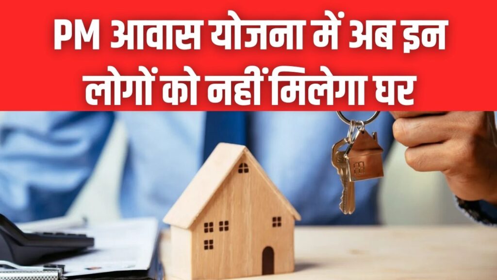 PM Awas Yojana: योजना में हुआ बड़ा बदलाव! अब इन लोगों को नहीं मिलेगा घर का फायदा, तुरंत चेक करें।