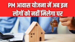 PM Awas Yojana: योजना में हुआ बड़ा बदलाव! अब इन लोगों को नहीं मिलेगा घर का फायदा, तुरंत चेक करें।