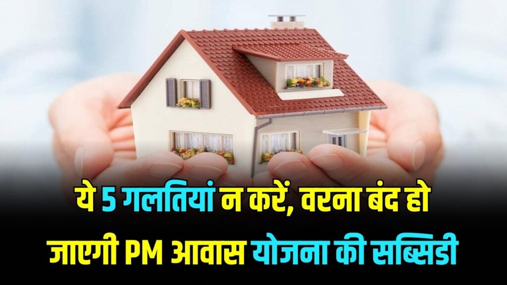 PM Awas Alert: भूलकर भी न करें ये 5 गलतियां, वरना बंद हो जाएगी घर की सब्सिडी! तुरंत देखें गाइडलाइंस।