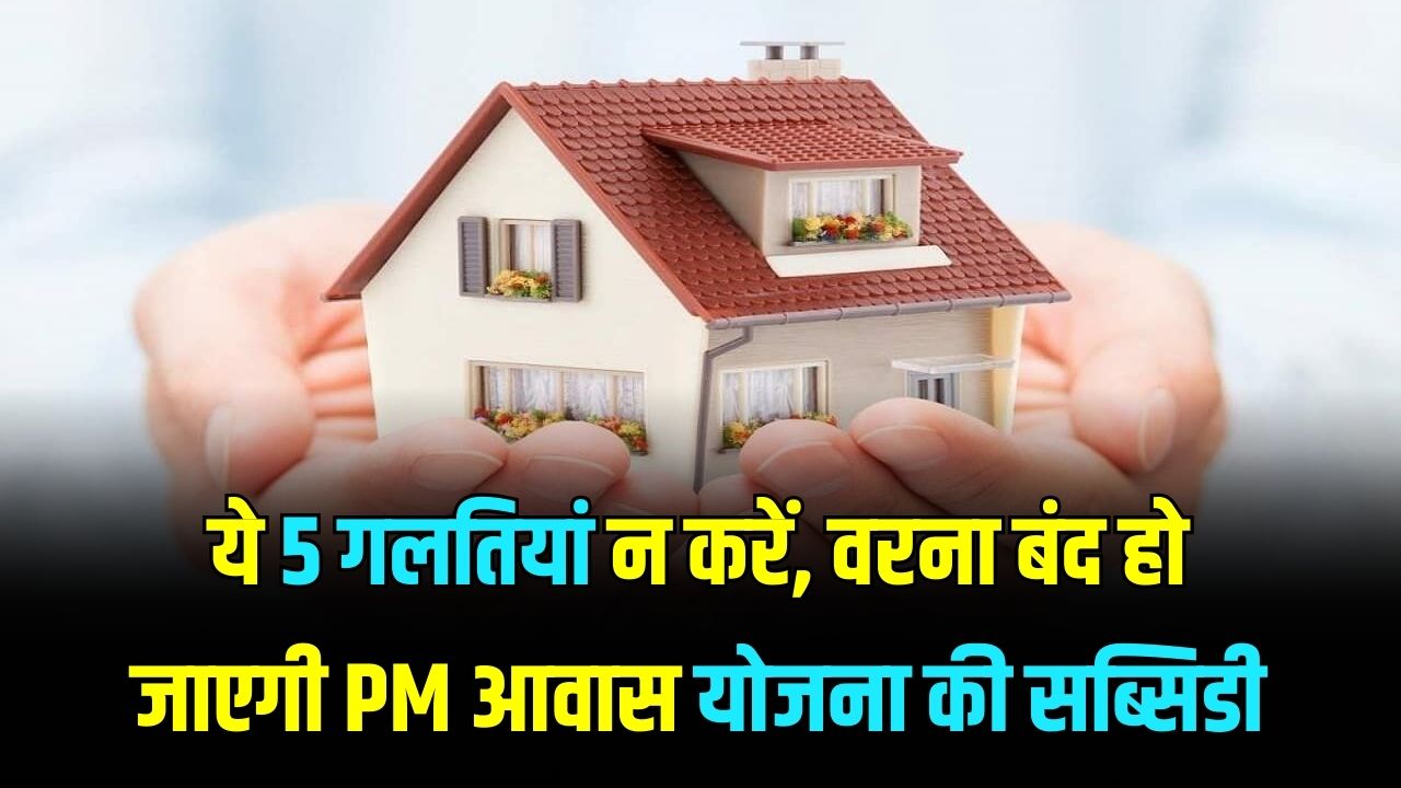 PM Awas Alert: भूलकर भी न करें ये 5 गलतियां, वरना बंद हो जाएगी घर की सब्सिडी! तुरंत देखें गाइडलाइंस।
