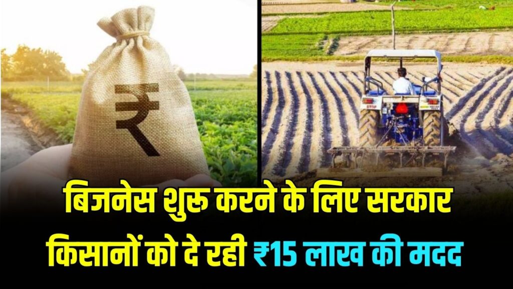 खेती के साथ शुरू करें अपना बिजनेस! सरकार किसानों को दे रही है ₹15 लाख तक की मदद; 'PM-FME' योजना का ऐसे उठाएं लाभ।