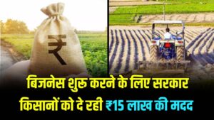 खेती के साथ शुरू करें अपना बिजनेस! सरकार किसानों को दे रही है ₹15 लाख तक की मदद; 'PM-FME' योजना का ऐसे उठाएं लाभ।