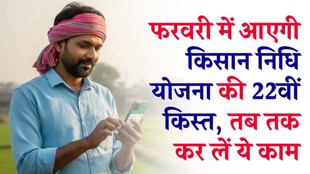 PM Kisan 22nd Installment Date: हो गया तय! फरवरी में आएगी किसान निधि की 22वीं किस्त; खाते में पैसे चाहिए तो फौरन निपटा लें ये 3 काम।