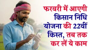 PM Kisan 22nd Installment Date: हो गया तय! फरवरी में आएगी किसान निधि की 22वीं किस्त; खाते में पैसे चाहिए तो फौरन निपटा लें ये 3 काम।