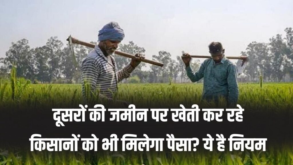 PM Kisan Update: क्या दूसरों की जमीन पर खेती करने वालों को भी मिलेगा पैसा? जान लीजिए बटाईदार किसानों के लिए सरकार का क्या है नियम।