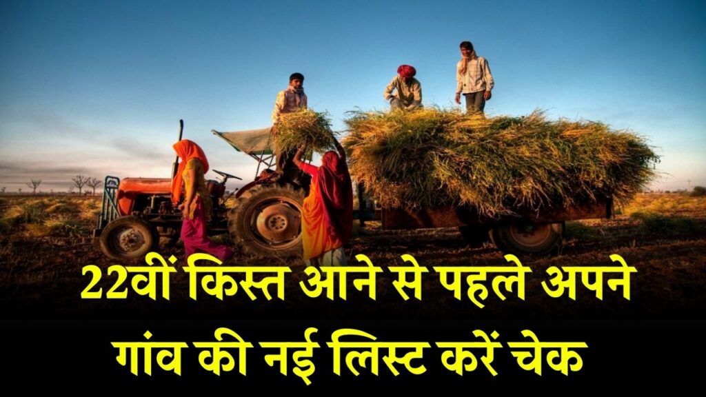 PM Kisan 22nd Installment: 22वीं किस्त आने से पहले अपने गांव की नई लिस्ट करें चेक! अगर लिस्ट में नाम नहीं, तो नहीं आएंगे ₹2000 1 PM Kisan 22nd Installment: 22वीं किस्त आने से पहले अपने गांव की नई लिस्ट करें चेक! अगर लिस्ट में नाम नहीं, तो नहीं आएंगे ₹2000।