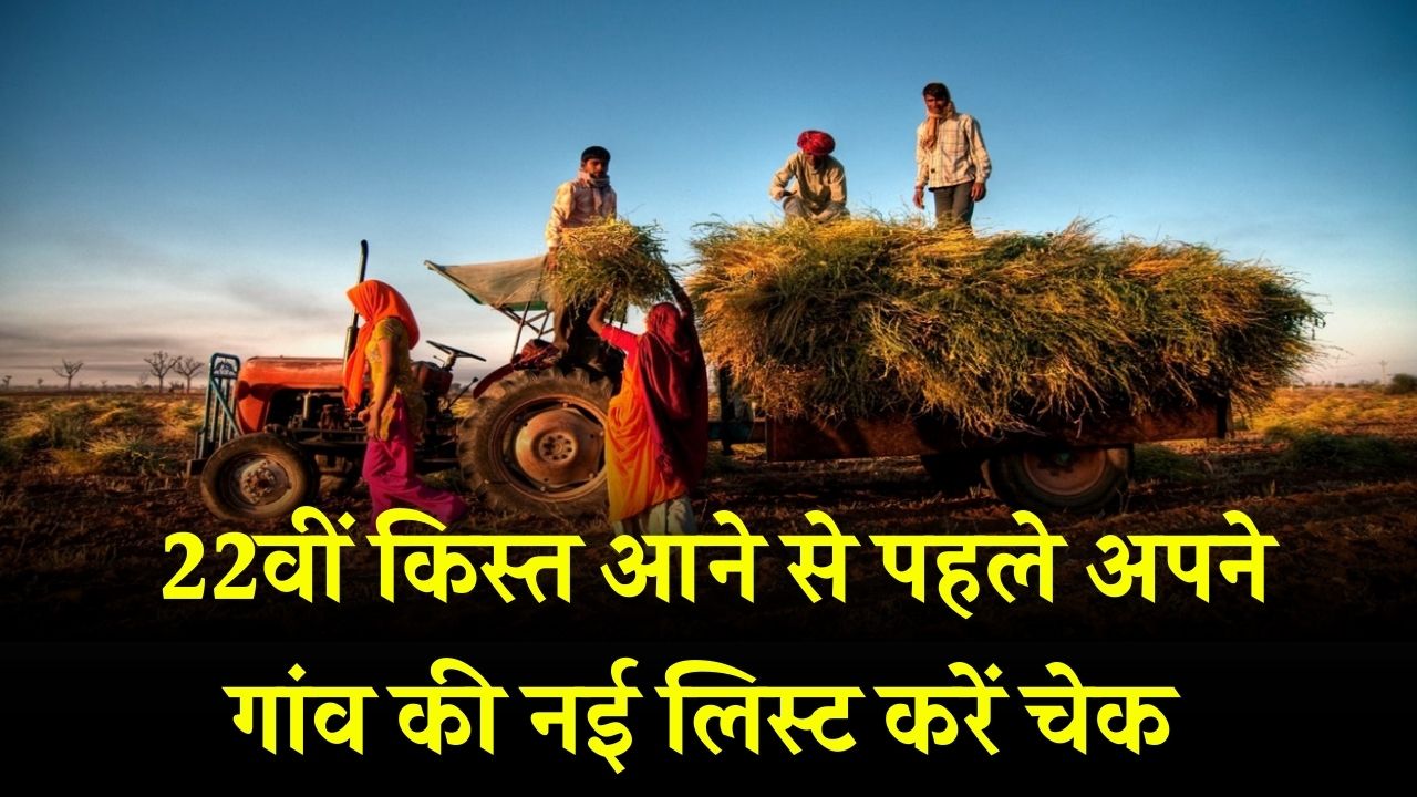 PM Kisan 22nd Installment: 22वीं किस्त आने से पहले अपने गांव की नई लिस्ट करें चेक! अगर लिस्ट में नाम नहीं, तो नहीं आएंगे ₹2000।