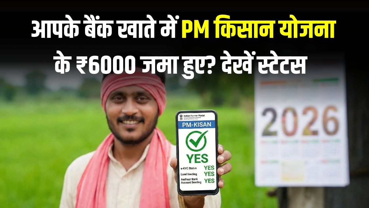 PM Kisan 2026: क्या आपके खाते में आए ₹6000? अपनी अगली किस्त का स्टेटस सिर्फ 2 मिनट में मोबाइल से चेक करें।
