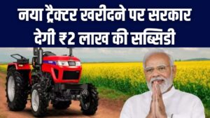 किसानों के लिए खुशखबरी! नया ट्रैक्टर खरीदने पर सरकार देगी ₹2 लाख की सब्सिडी; आज से आवेदन शुरू, यहाँ देखें पूरी प्रक्रिया।