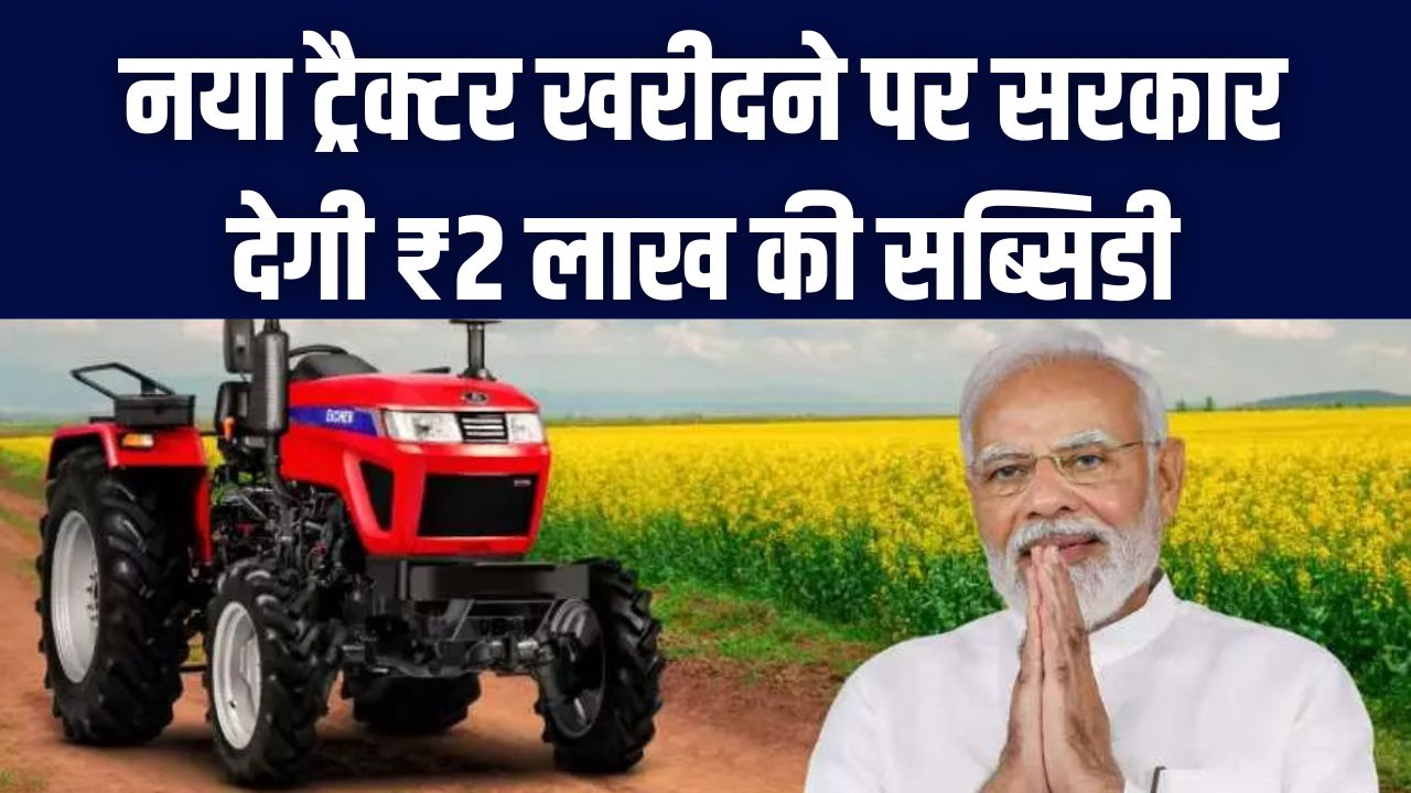 किसानों के लिए खुशखबरी! नया ट्रैक्टर खरीदने पर सरकार देगी ₹2 लाख की सब्सिडी; आज से आवेदन शुरू, यहाँ देखें पूरी प्रक्रिया।