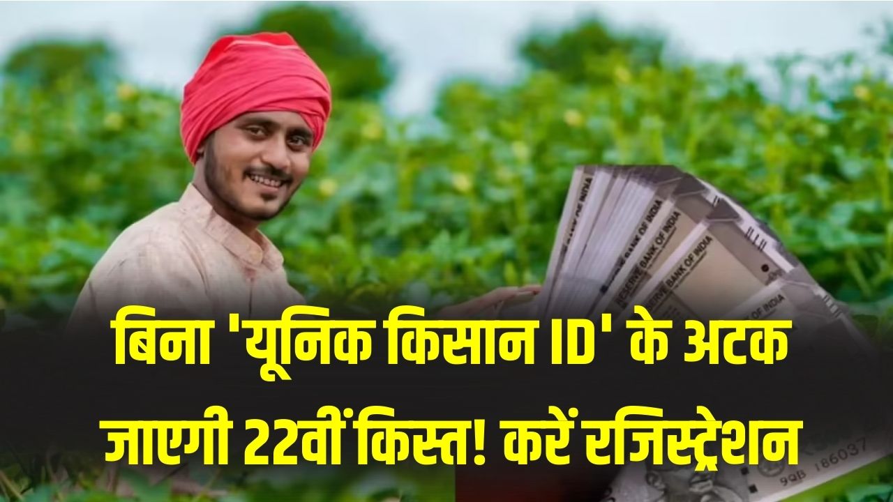 PM Kisan Alert: बिना 'यूनिक किसान ID' के अटक जाएगी 22वीं किस्त! आज ही पोर्टल पर करें रजिस्ट्रेशन, वरना नहीं आएंगे ₹2,000