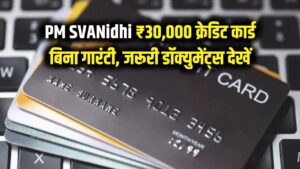 PM SVANidhi: ₹30,000 लिमिट वाला क्रेडिट कार्ड कैसे बनवाएं? बिना गारंटी मिलेगा पैसा, देखें जरूरी डॉक्युमेंट्स की लिस्ट।