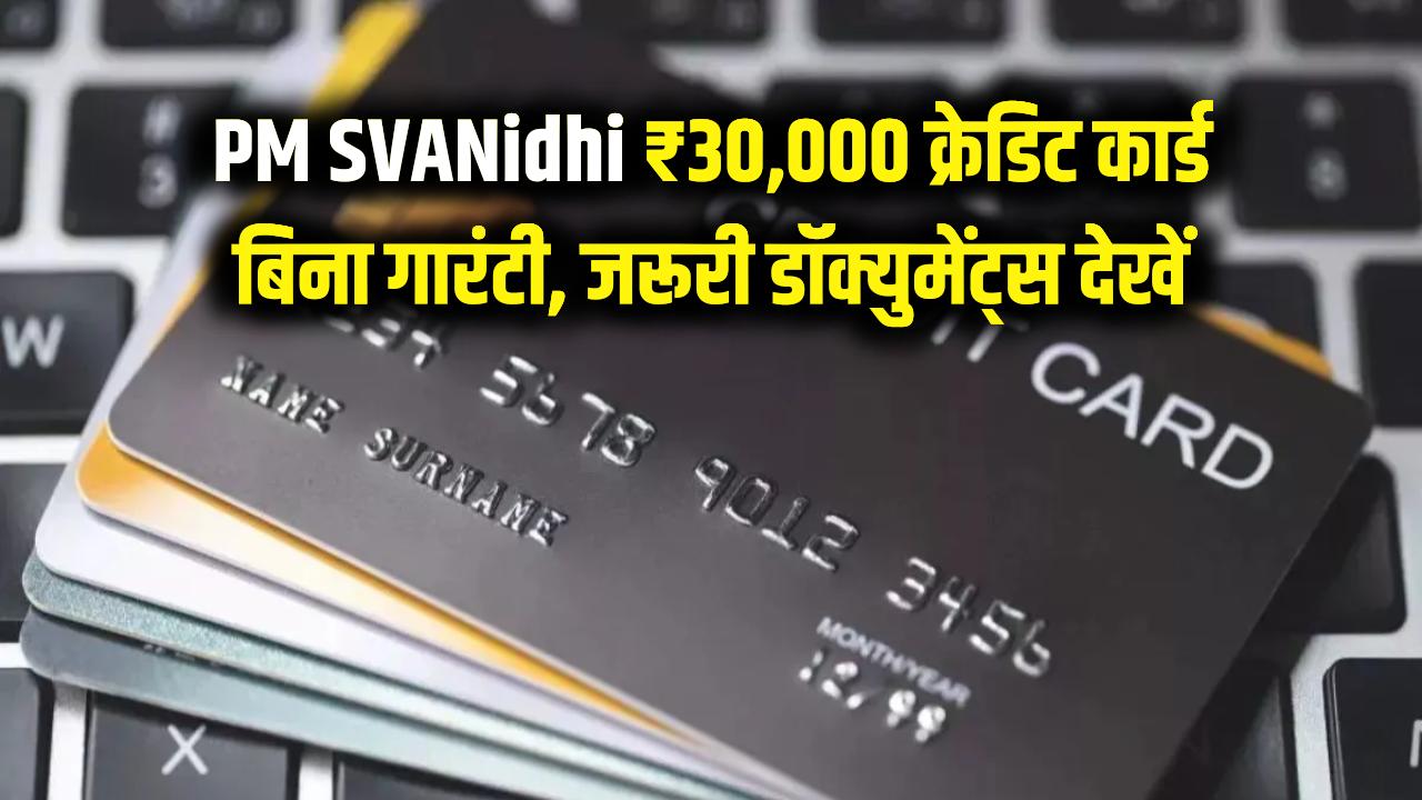 PM SVANidhi: ₹30,000 लिमिट वाला क्रेडिट कार्ड कैसे बनवाएं? बिना गारंटी मिलेगा पैसा, देखें जरूरी डॉक्युमेंट्स की लिस्ट।