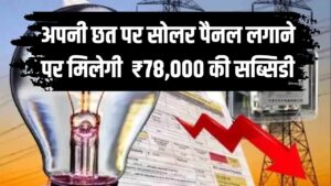 अब बिजली बिल की टेंशन खत्म! 78,000 की सब्सिडी और 300 यूनिट मुफ्त बिजली! PM सूर्यघर योजना से घर पर लगाएं सोलर, आवेदन का तरीका यहाँ।
