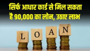 सिर्फ आधार कार्ड से मिल सकता है 90,000 का लोन, जानें कौन उठा सकता है इस योजना का फायदा! 4 सिर्फ आधार कार्ड से मिल सकता है 90,000 का लोन, जानें कौन उठा सकता है इस योजना का फायदा!