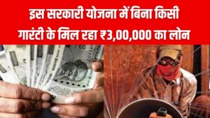 बिना किसी गारंटी के पाएं ₹3,00,000 तक का लोन! सरकार की इस योजना में शुरू हुए आवेदन, कम ब्याज पर उठाएं लाभ