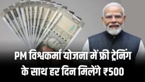 PM विश्वकर्मा योजना: फ्री ट्रेनिंग के साथ हर दिन मिलेंगे ₹500! अपने शहर का ट्रेनिंग सेंटर लिस्ट में यहाँ चेक करें।