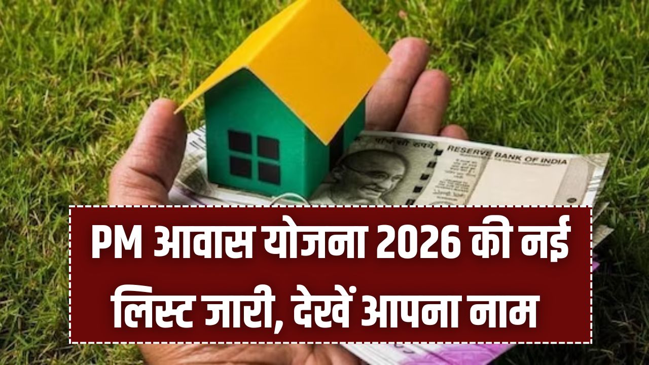घर बनाने के लिए ₹1.30 लाख सीधे खाते में! PM आवास योजना की नई लिस्ट जारी, कहीं आपका नाम तो नहीं छूटा