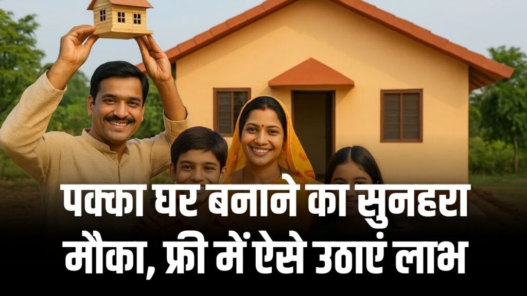 PM Awas Yojana 2026: अपना पक्का घर बनाने का सुनहरा मौका! मुफ्त में कैसे उठाएं योजना का लाभ? देखें आवेदन का स्टेप-बाय-स्टेप प्रोसेस 1 PM Awas Yojana 2026: अपना पक्का घर बनाने का सुनहरा मौका! मुफ्त में कैसे उठाएं योजना का लाभ? देखें आवेदन का स्टेप-बाय-स्टेप प्रोसेस