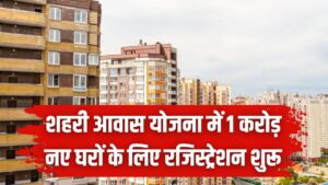 PM Awas Yojana Urban 2.0: शहरी आवास योजना में 1 करोड़ नए घरों के लिए रजिस्ट्रेशन शुरू! जानें आवेदन तरीका और मिलने वाली सब्सिडी