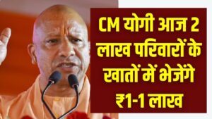 CM योगी आज 2 लाख परिवारों के खातों में भेजेंगे ₹1-1 लाख, इस योजना के तहत मिलेगा पैसा
