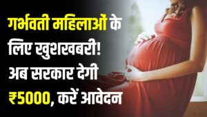 PMMVY Scheme: गर्भवती महिलाओं के लिए खुशखबरी! अब सरकार देगी ₹5000, जानें ऑनलाइन आवेदन का तरीका
