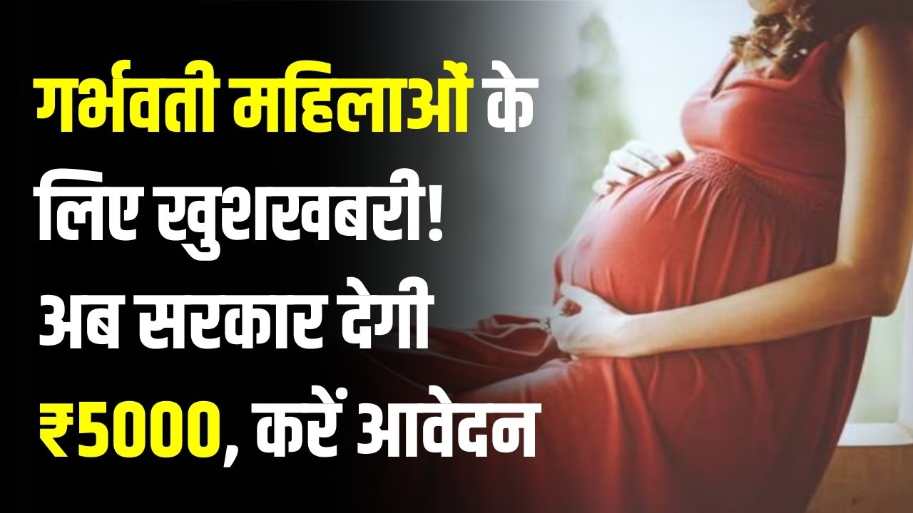 PMMVY Scheme: गर्भवती महिलाओं के लिए खुशखबरी! अब सरकार देगी ₹5000, जानें ऑनलाइन आवेदन का तरीका