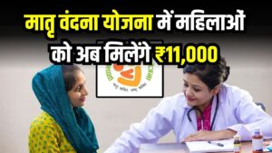महिलाओं के लिए खुशखबरी! मातृ वंदना योजना में अब ₹5,000 नहीं, मिलेंगे पूरे ₹11,000; जानें नई ऑनलाइन रजिस्ट्रेशन प्रक्रिया