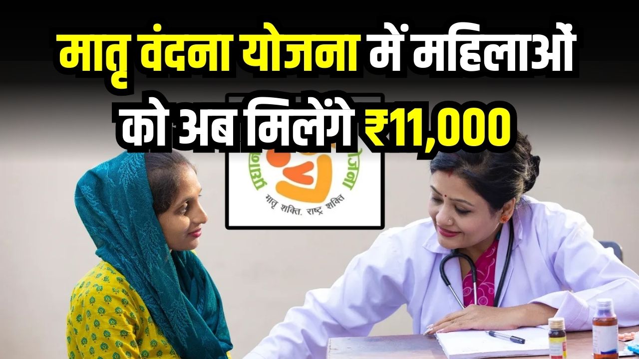 महिलाओं के लिए खुशखबरी! मातृ वंदना योजना में अब ₹5,000 नहीं, मिलेंगे पूरे ₹11,000; जानें नई ऑनलाइन रजिस्ट्रेशन प्रक्रिया