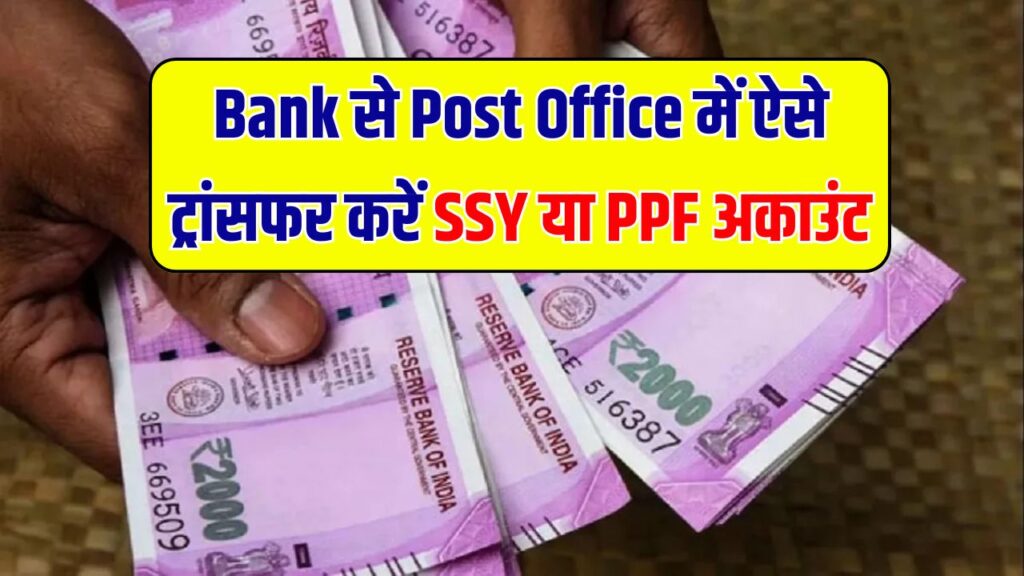 Bank से Post Office में ट्रांसफर करना है SSY या PPF अकाउंट? जानें 2026 का सबसे आसान तरीका; नहीं लगेगा एक भी पैसा एक्स्ट्रा।