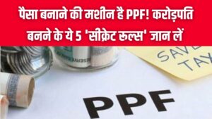 पैसा बनाने की मशीन है PPF! करोड़पति बनने के ये 5 'सीक्रेट रूल्स' जान लीजिए, जो बैंक वाले भी आपको कभी नहीं बताएंगे; आज ही शुरू करें
