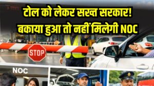 टोल का पैसा बकाया है तो भूल जाएं NOC! अब नहीं मिलेगा गाड़ी का फिटनेस सर्टिफिकेट; NHAI और परिवहन विभाग ने हाथ मिलाया।