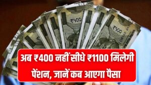 अब ₹400 नहीं सीधे ₹1100 मिलेगी पेंशन, जानें आपके खाते में कब आएगा बढ़ा हुआ पैसा?