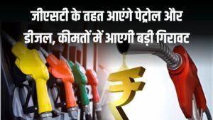Union Budget 2026: पेट्रोल और डीजल होंगे GST के तहत, बजट के बाद कीमतों में आएगी बड़ी गिरावट